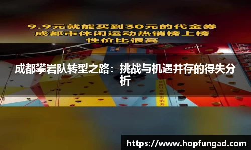 成都攀岩队转型之路：挑战与机遇并存的得失分析