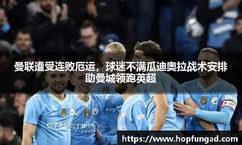曼联遭受连败厄运，球迷不满瓜迪奥拉战术安排助曼城领跑英超