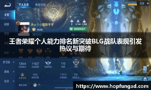 王者荣耀个人能力排名新突破BLG战队表现引发热议与期待