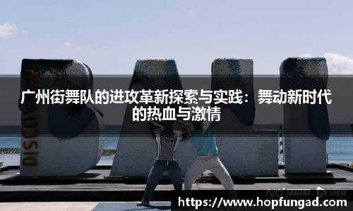 广州街舞队的进攻革新探索与实践：舞动新时代的热血与激情
