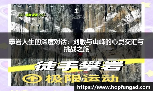 攀岩人生的深度对话：刘敏与山峰的心灵交汇与挑战之旅