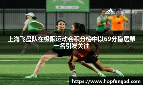 上海飞盘队在极限运动会积分榜中以69分稳居第一名引发关注