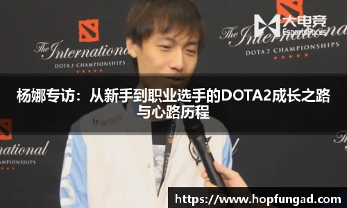 杨娜专访：从新手到职业选手的DOTA2成长之路与心路历程