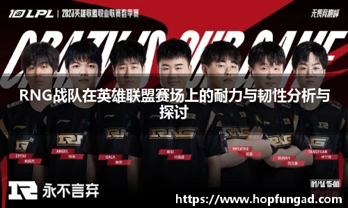RNG战队在英雄联盟赛场上的耐力与韧性分析与探讨