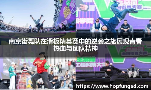 南京街舞队在滑板精英赛中的逆袭之旅展现青春热血与团队精神