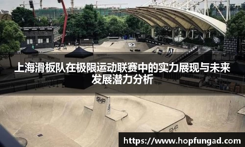 上海滑板队在极限运动联赛中的实力展现与未来发展潜力分析